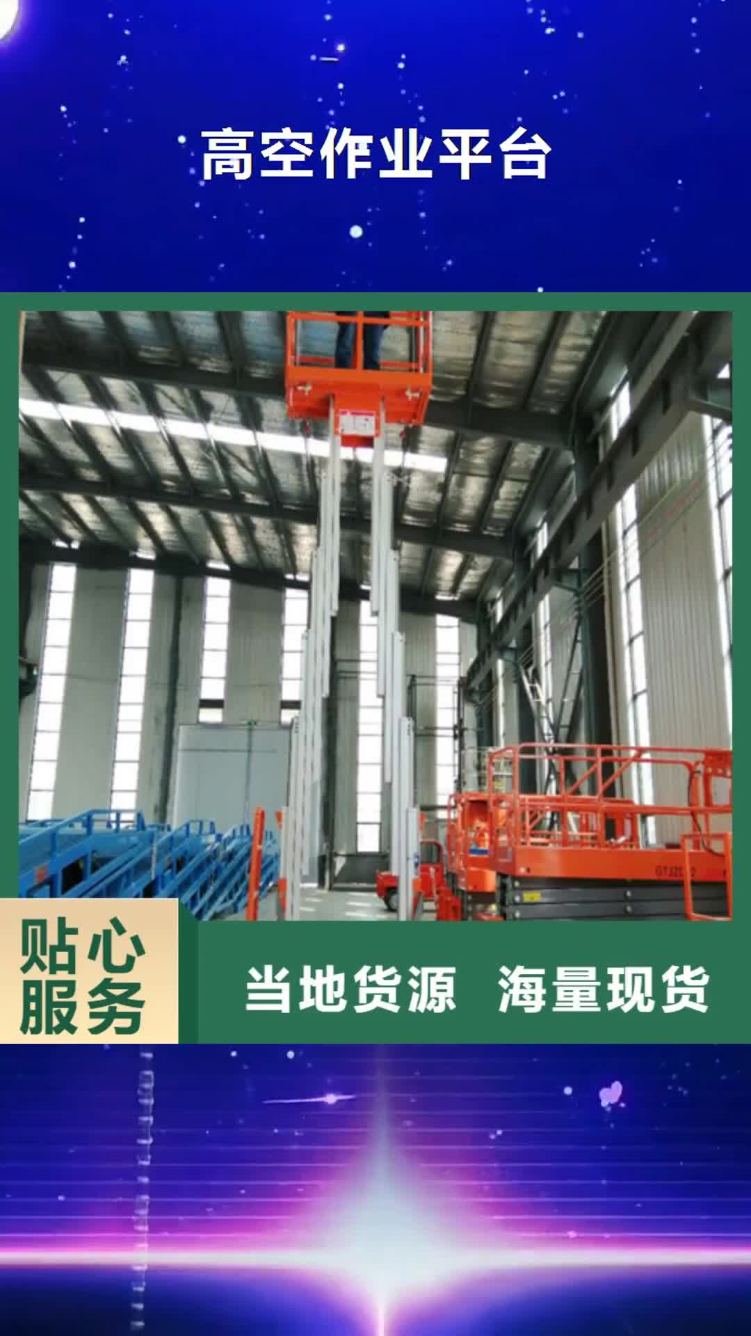 平凉【高空作业平台】,导轨式液压货梯打造行业品质