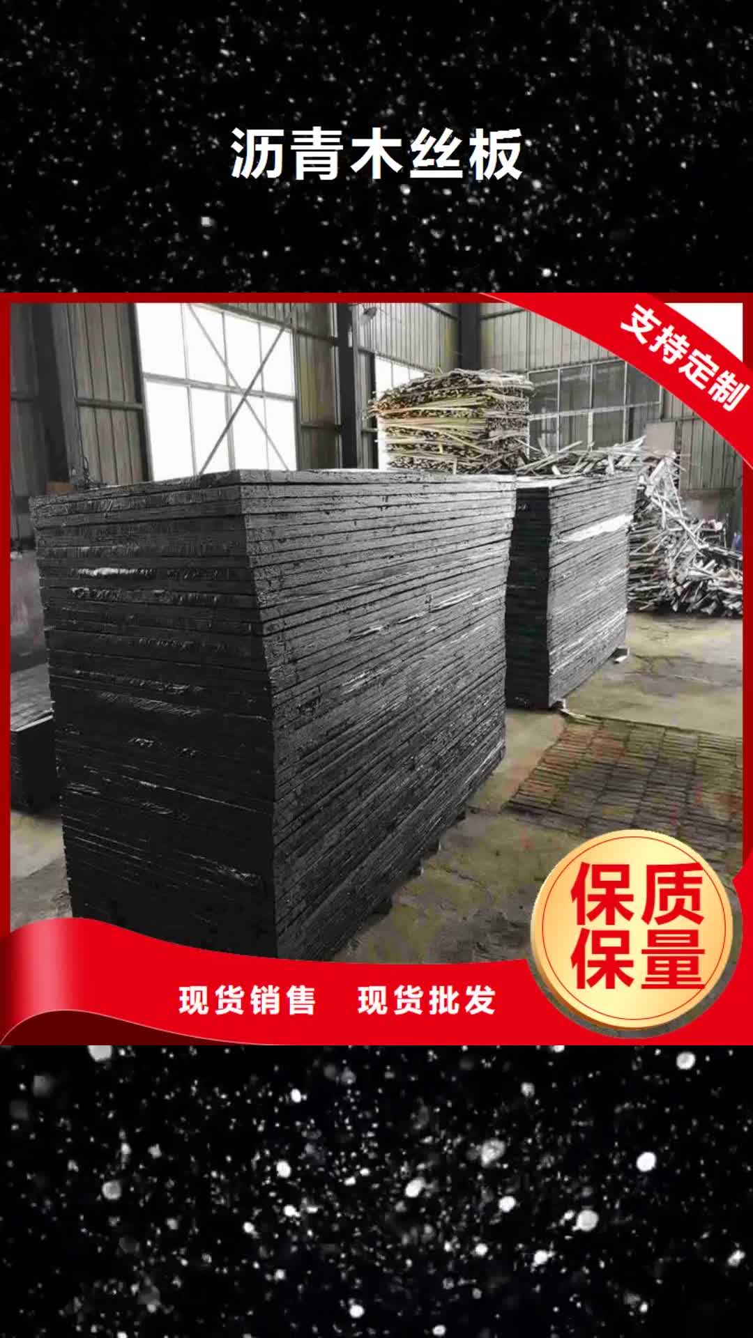 中山【沥青木丝板】 钢纤维现货销售
