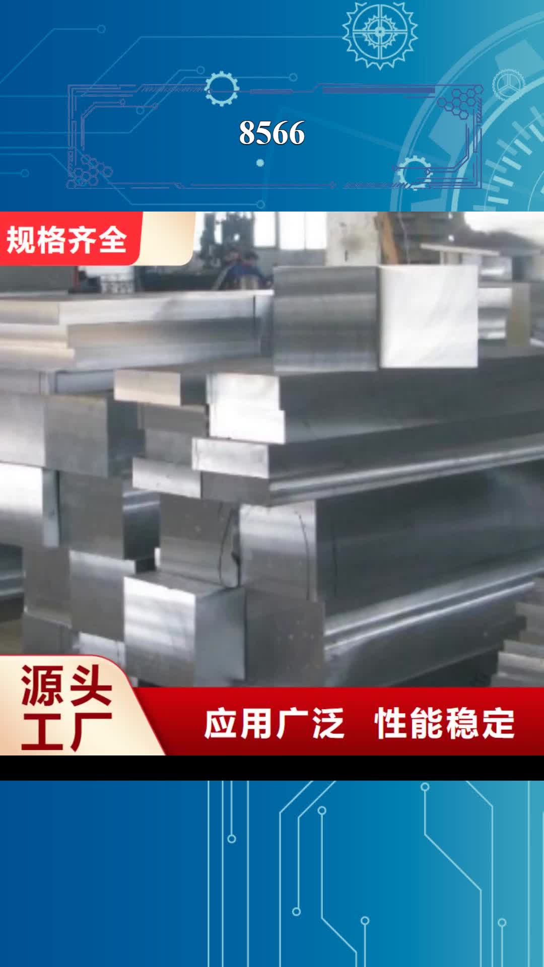 临沧【8566】 模具钢生产厂家质量安心